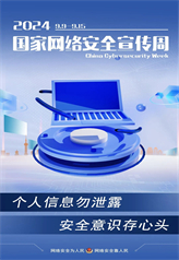 個人信息勿泄露 安全意識存心頭 個人信息勿泄露 安全意識存心頭